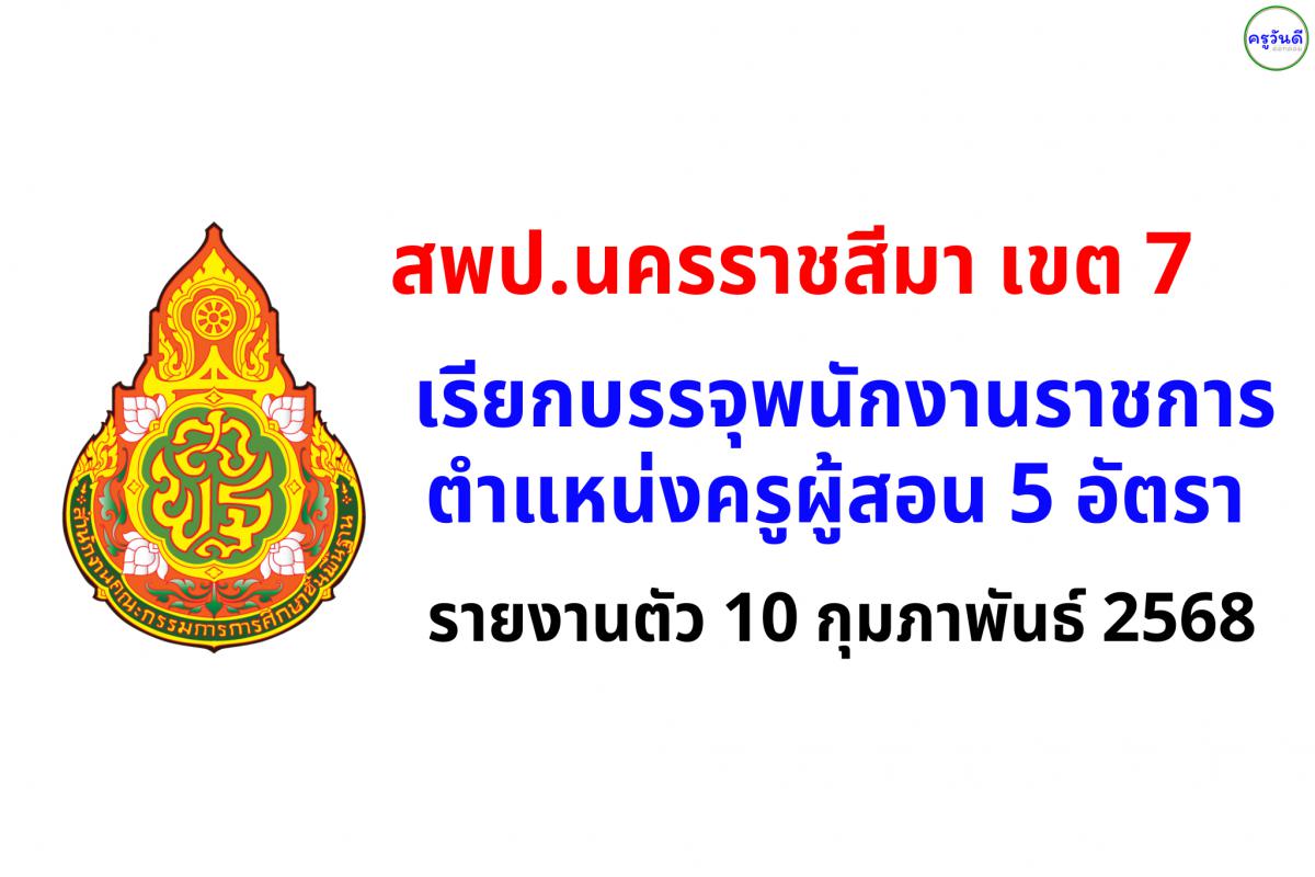 สพป.นครราชสีมา เขต 7 เรียกบรรจุพนักงานราชการครู 5 อัตรา - รายงานตัว 10 กุมภาพันธ์ 2568