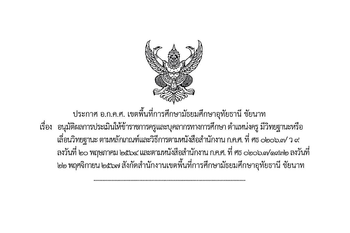 สพม.อุทัยธานี ชัยนาท อนุมัติผลเลื่อนวิทยฐานะ ชำนาญการ-ชำนาญการพิเศษ รวม 10 ราย