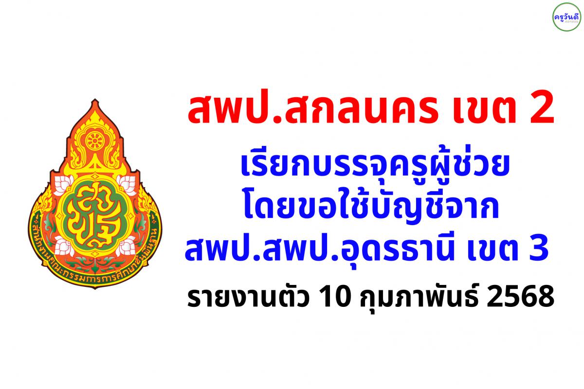 สพป.สกลนคร เขต 2 เรียกบรรจุครูผู้ช่วย โดยขอใช้บัญชีจาก สพป.สพป.อุดรธานี เขต 3 จำนวน 26 อัตรา - รายงานตัว 10 กุมภาพันธ์ 2568