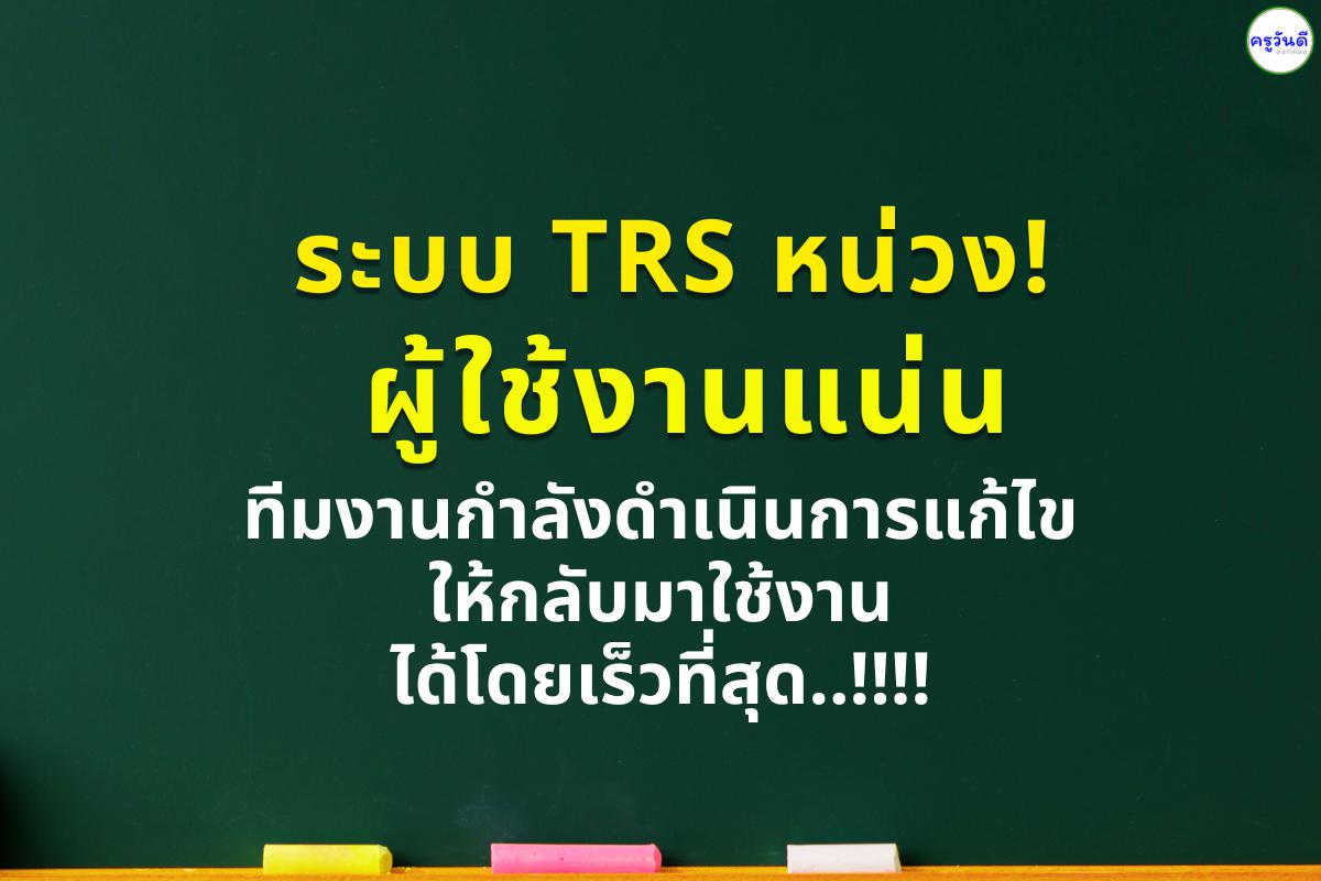 ระบบ TRS หน่วง! ผู้ใช้งานแน่น ทีมงานกำลังดำเนินการแก้ไขให้กลับมาใช้งานได้โดยเร็วที่สุด