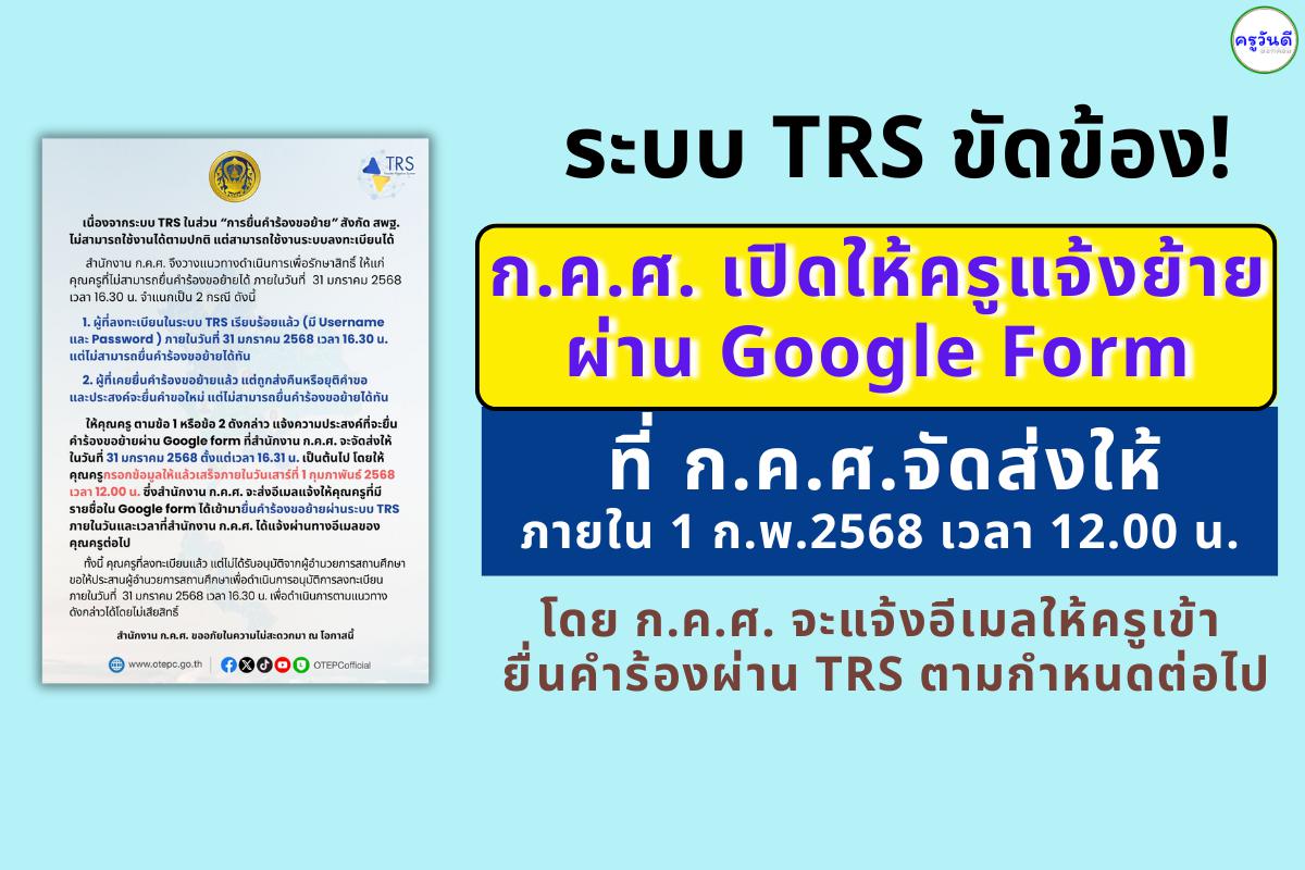 ระบบ TRS ขัดข้อง! ก.ค.ศ. เปิดให้ครูแจ้งย้ายผ่าน Google Form ถึง 1 ก.พ. 68