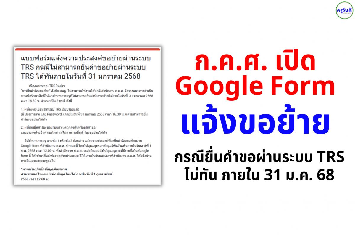 ก.ค.ศ. เปิด Google Form แจ้งขอย้าย กรณียื่นคำขอผ่านระบบ TRS ไม่ทันภายใน 31 ม.ค. 68