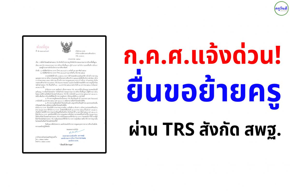 ก.ค.ศ. แจ้งด่วน! ยื่นขอย้ายครูผ่าน TRS สังกัด สพฐ.