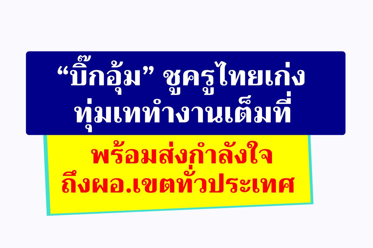 “บิ๊กอุ้ม” ชูครูไทยเก่ง ทุ่มเททำงานเต็มที่ พร้อมส่งกำลังใจถึงผอ.เขตทั่วประเทศ