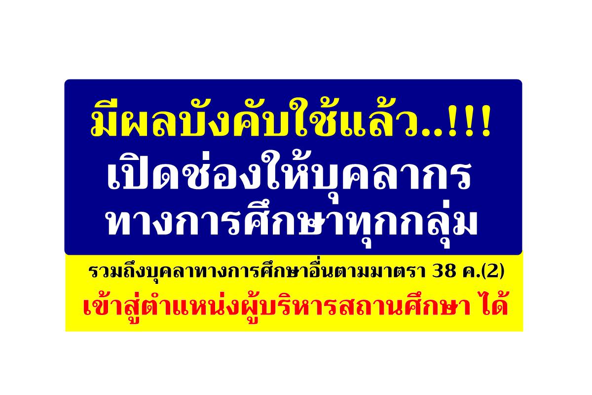 บุคลากรทางการศึกษาอื่นตามมาตรา 38 ค.(2) เฮนั่งเก้าอี้ผู้บริหารได้แล้ว