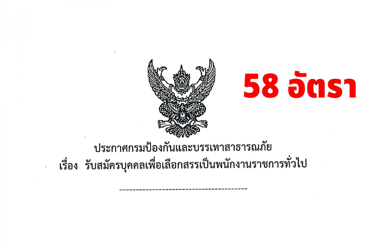 กรมป้องกันและบรรเทาสาธารณภัย เปิดสอบพนักงานราชการ 58 อัตรา สมัครตั้งแต่ 10-20 กุมภาพันธ์ 2568