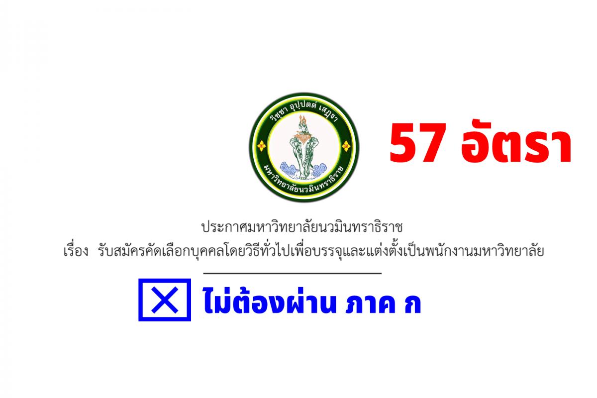 มหาวิทยาลัยนวมินทราธิราช รับสมัครพนักงานมหาวิทยาลัย 57 อัตรา สมัครทางอินเทอร์เน็ต ตั้งแต่บัดนี้ - 13 กุมภาพันธ์ 2568