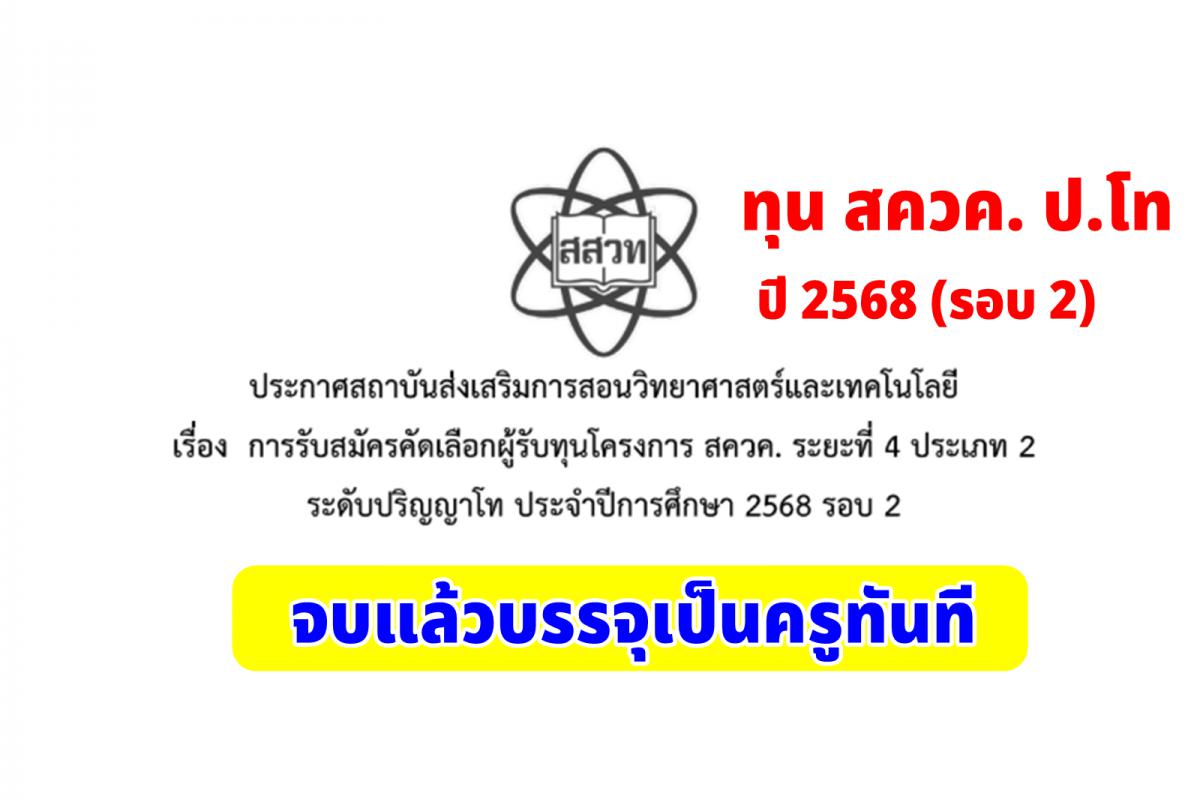 โอกาสทอง! ทุน สควค. ป.โท ปี 2568 (รอบ 2) จบแล้วบรรจุเป็นครูทันที เปิดรับสมัคร 10 กุมภาพันธ์ – 26 มีนาคม 2568