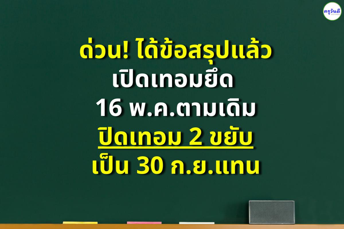 ด่วน! ได้ข้อสรุปแล้ว เปิดเทอมยึด 16 พ.ค. ตามเดิม ปิดเทอม 2 ขยับเป็น 30 ก.ย.แทน