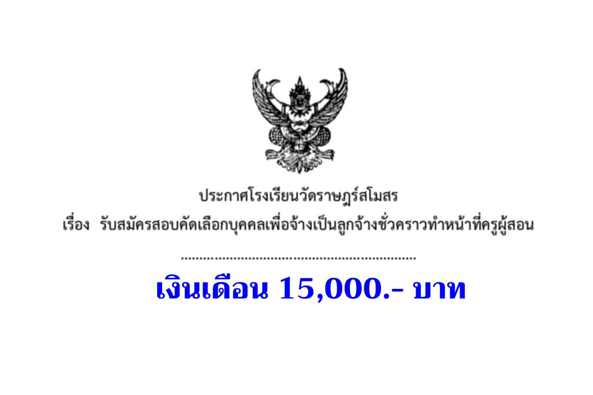 โรงเรียนวัดราษฎร์สโมสร รับสมัครครูอัตราจ้าง วิชาเอกกภาษาอังกฤษ เงินเดือน 15,000.-บาท ตั้งแต่บัดนี้ - 6 กุมภาพันธ์ 2568