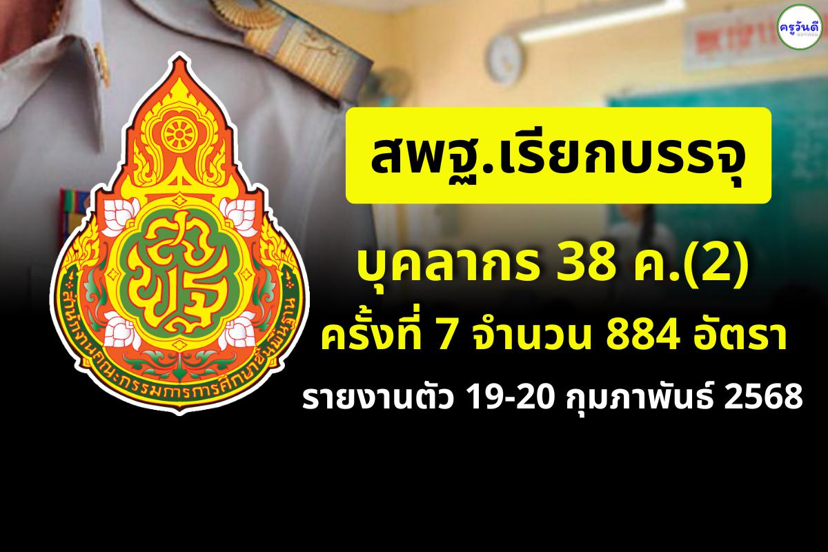 สพฐ.เรียกบรรจุ บุคลากร 38 ค.(2) ครั้งที่ 7 จำนวน 884 อัตรา รายงานตัว 19-20 กุมภาพันธ์ 2568