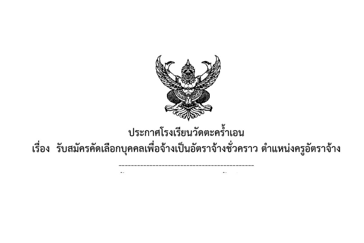 โรงเรียนวัดตะคร้ำเอน รับสมัครครูอัตราจต้าง เงินเดือน 9,000 บาท ตั้งแต่วันที่ 10-20 กุมภาพันธ์ 2568