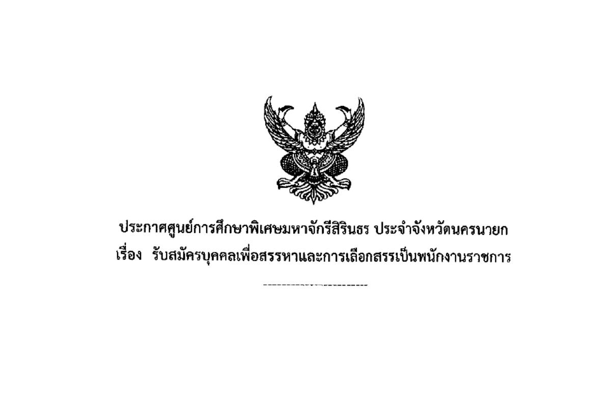 ศูนย์การศึกษาพิเศษมหาจักรีสิรินธร รับสมัครพนักงานราชการ ตำแหน่งครูผู้สอน เงินเดือน 18,000.- บาท ตั้งแต่บัดนี้ - 10 กุมภาพันธ์ 2568