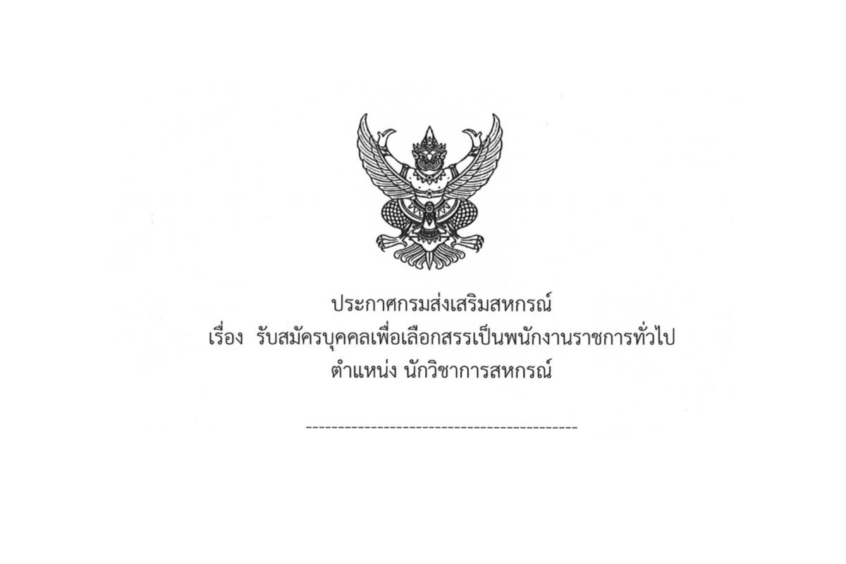 กรมส่งเสริมสหกรณ์ เปิดรับสมัครพนักงานราชการ ตำแหน่งนักวิชาการสหกรณ์ ตั้งแต่วันที่ 10 - 17 กุมภาพันธ์ 2568