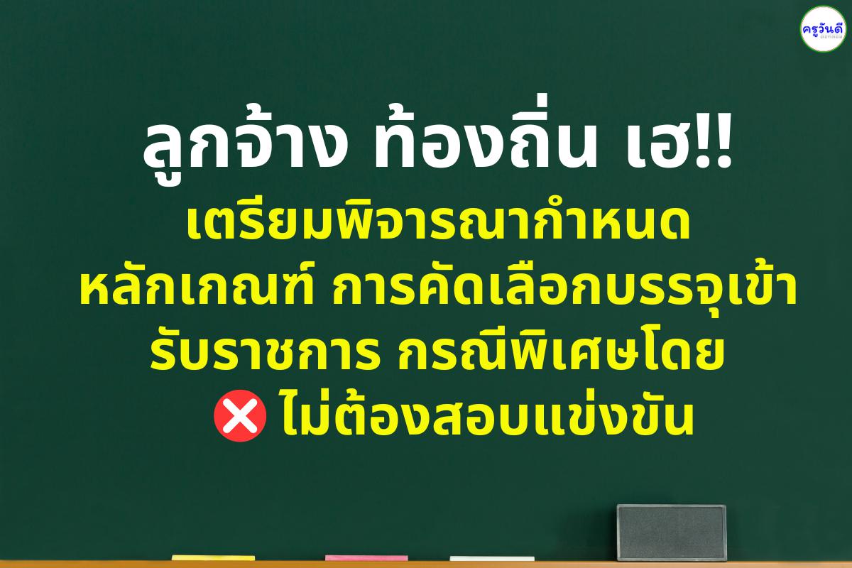 ลูกจ้าง ท้องถิ่น เฮ!! อนุโครงสร้าง ก.ท.เตรียมพิจารณากำหนดหลักเกณฑ์ การคัดเลือกพนักงานจ้าง เป็นข้าราชการในอปท. เป็นกรณีพิเศษโดย ไม่ต้องสอบแข่งขัน