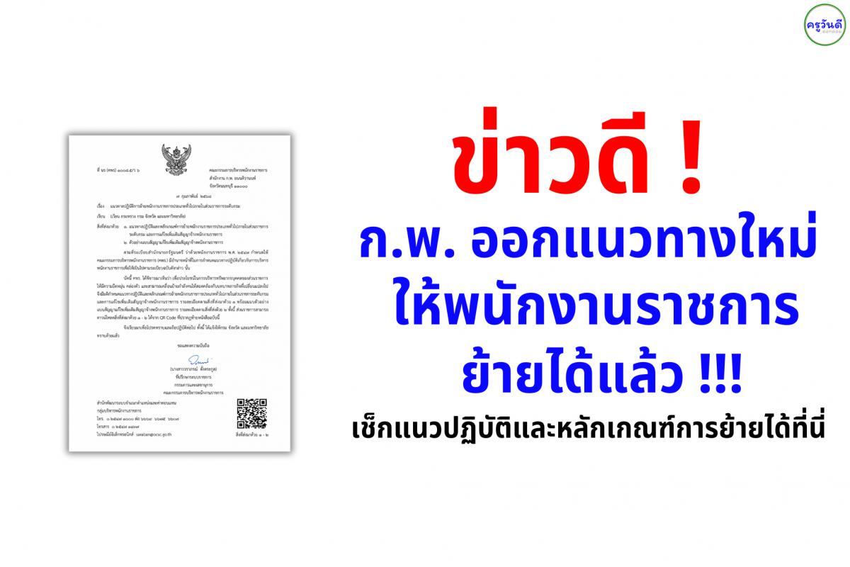 ข่าวดี! ก.พ. ออกแนวทางใหม่ ให้พนักงานราชการประเภททั่วไปย้ายได้แล้ว เช็กแนวปฏิบัติและหลักเกณฑ์การย้ายได้ที่นี่