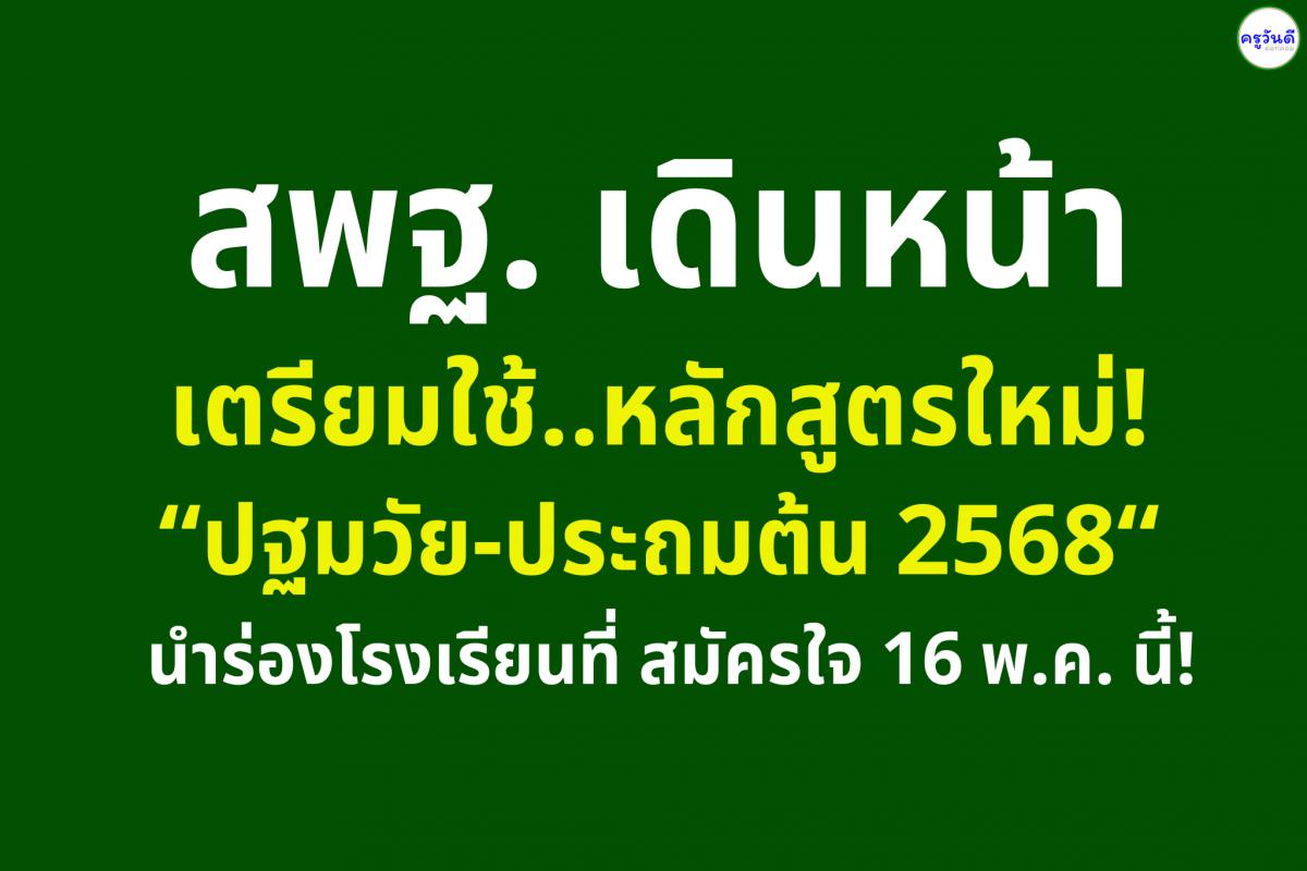 สพฐ. เดินหน้าหลักสูตรใหม่! เริ่มใช้หลักสูตรปฐมวัย-ประถมต้น 2568 นำร่องโรงเรียนสมัครใจ 16 พ.ค. 68 นี้