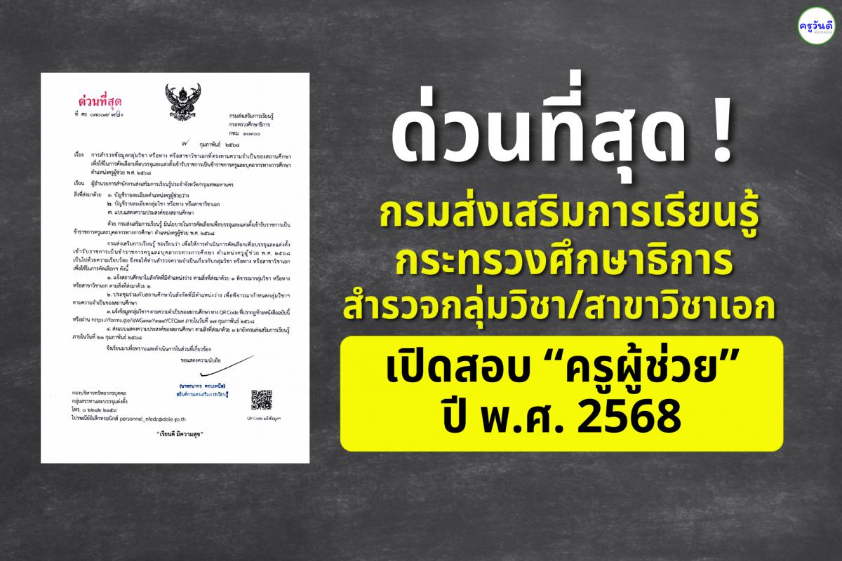 ด่วนที่สุด! กรมส่งเสริมการเรียนรู้ กระทรวงศึกษาธิการ สำรวจกลุ่มวิชา / สาขาวิชาเอก เปิดสอบครูผู้ช่วย ปี พ.ศ. 2568