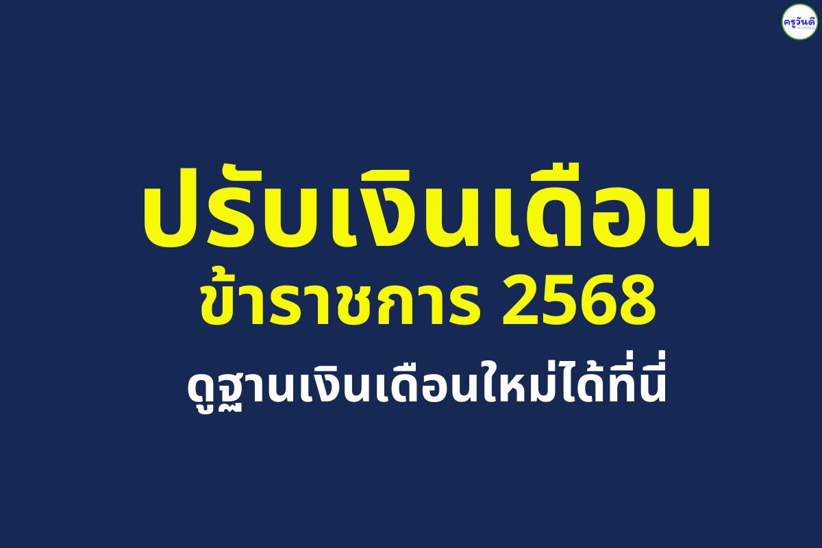 ปรับเงินเดือนข้าราชการ 2568 ดูฐานเงินเดือนใหม่ได้ที่นี่