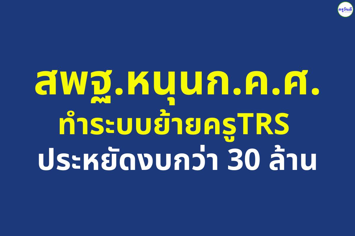 สพฐ.หนุนก.ค.ศ.ทำระบบย้ายครูTRS ประหยัดงบกว่า 30 ล้าน