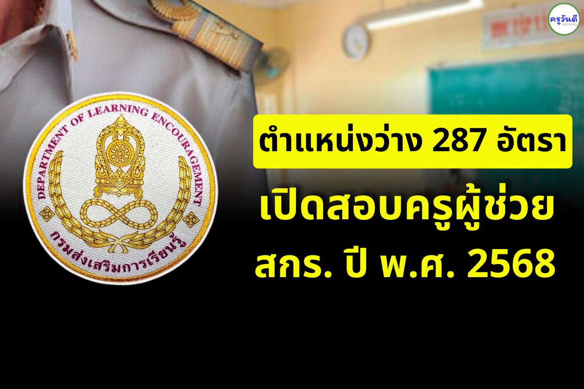 ตำแหน่งว่าง 287 อัตรา เปิดสอบครูผู้ช่วย สกร. ปี พ.ศ.2568 (กรณีพิเศษ) ทั่วประเทศ