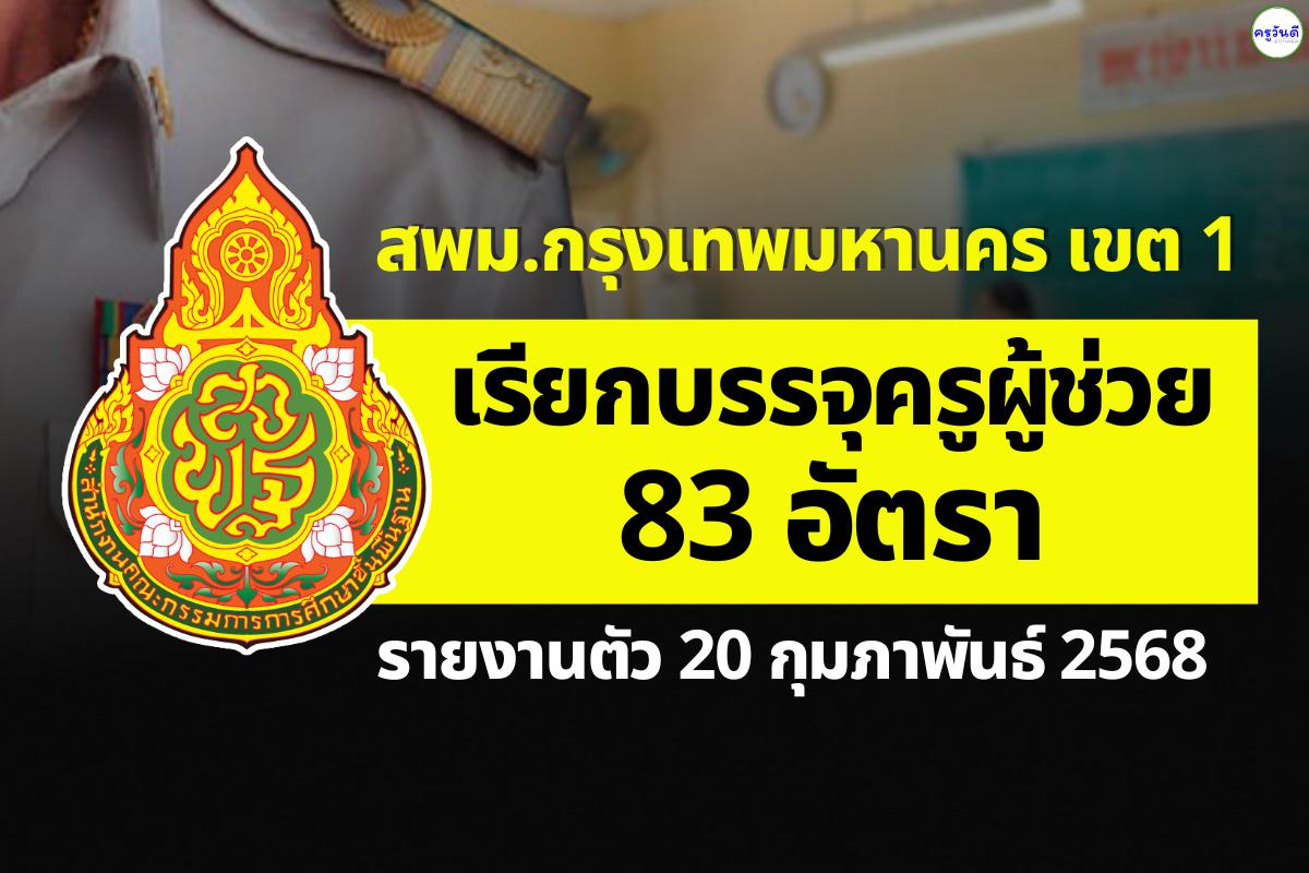 สพม.กรุงเทพมหานคร เขต 1 เรียกบรรจุครูผู้ช่วย 83 อัตรา - รายงานตัว วันที่ 20 กุมภาพันธ์ 2568