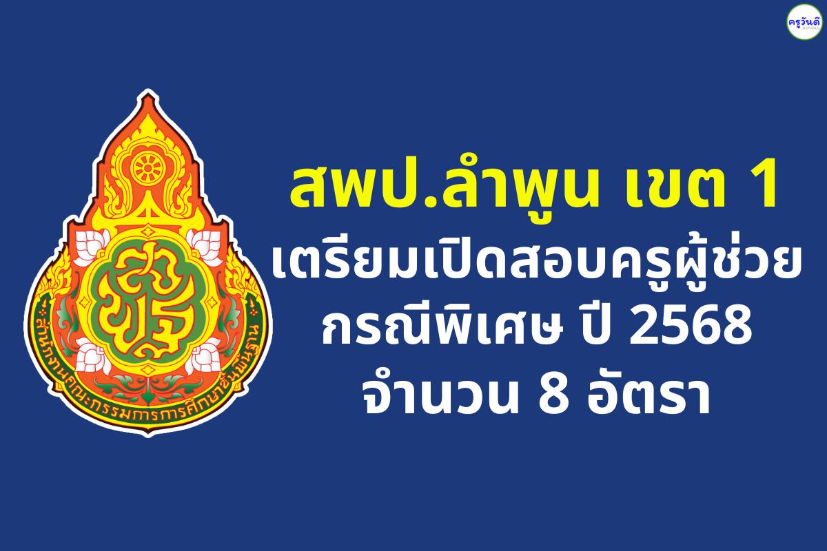 สพป.ลำพูน เขต 1 เตรียมเปิดสอบครูผู้ช่วย กรณีพิเศษ ปี 2568 จำนวน 8 อัตรา