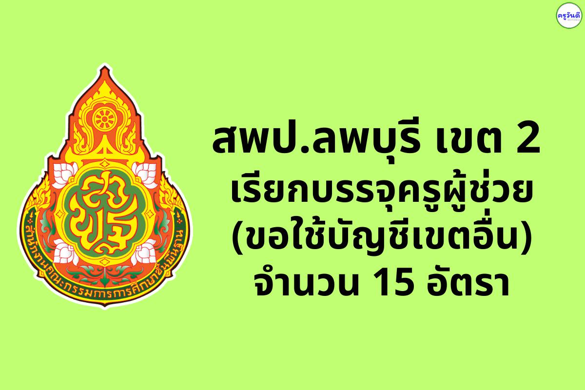 สพป.ลพบุรี เขต 2 เรียกบรรจุครูผู้ช่วย (ขอใช้บัญชีเขตอื่น) จำนวน 15 อัตรา - รายงานตัว 14 กุมภาพันธ์ 2568