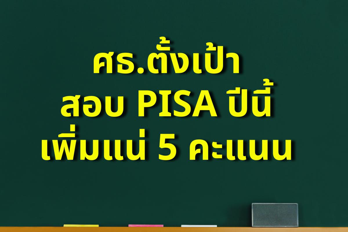 ศธ.ตั้งเป้าสอบ PISA ปีนี้เพิ่มแน่ 5 คะแนน