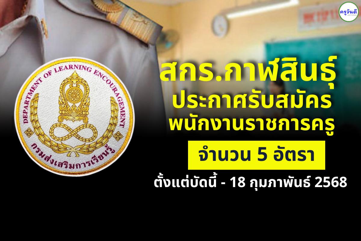 สำนักงานส่งเสริมการเรียนรู้ประจำจังหวัดกาฬสินธุ์ รับสมัครพนักงานราชการครู จำนวน 5 อัตรา เงินเดือน 18,000.- บาท ตั้งแต่บัดนี้ - 18 กุมภาพันธ์ 2568