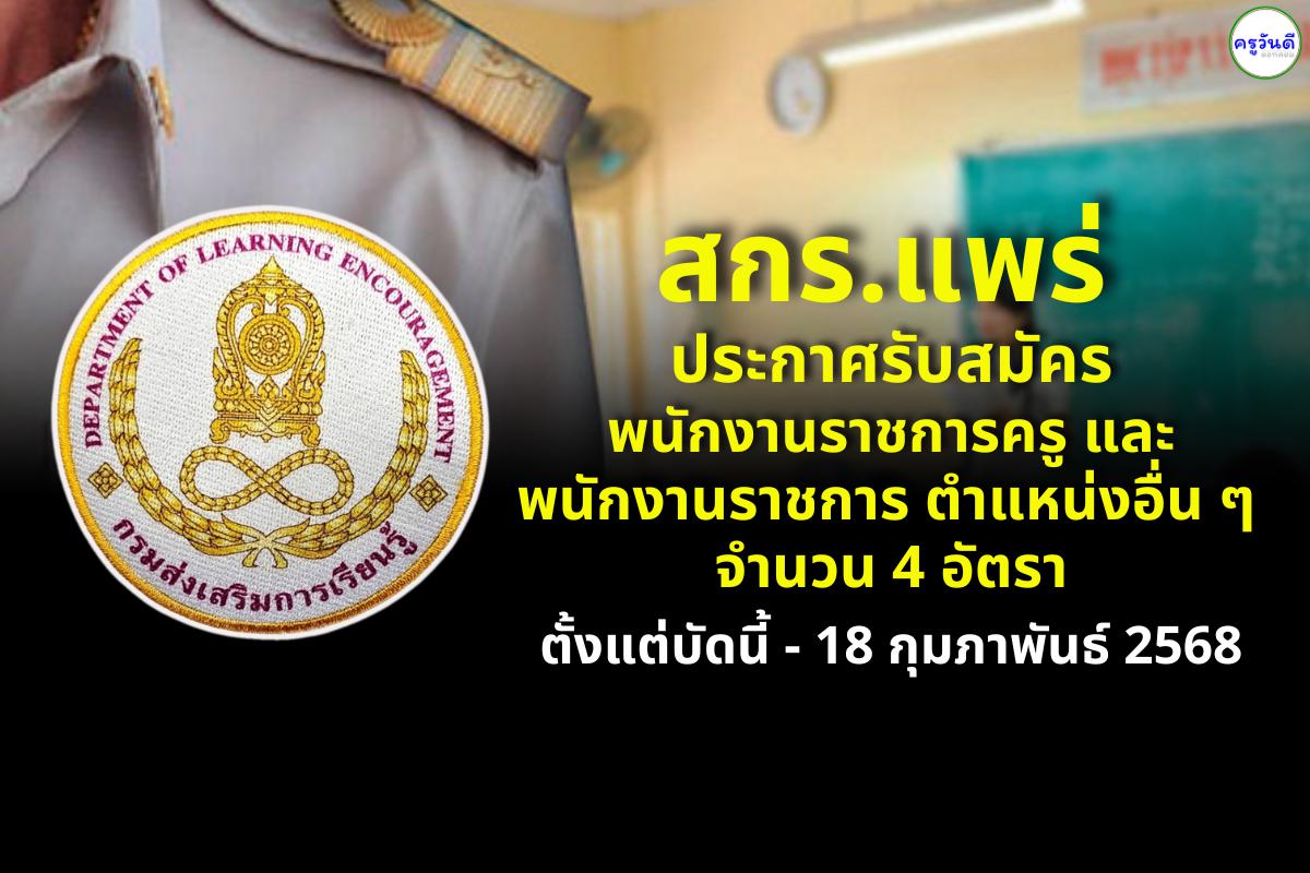 สำนักงานส่งเสริมการเรียนรู้ประจำจังหวัดแพร่ รับสมัครพนักงานราชการครู และพนักงานราชการทั่วไป รวม 4 อัตรา เงินเดือน 18,000 บาท ตั้งแต่วันที่ 24 กุมภาพันธ์ ถึงวันที่ 2 มีนาคม 2568