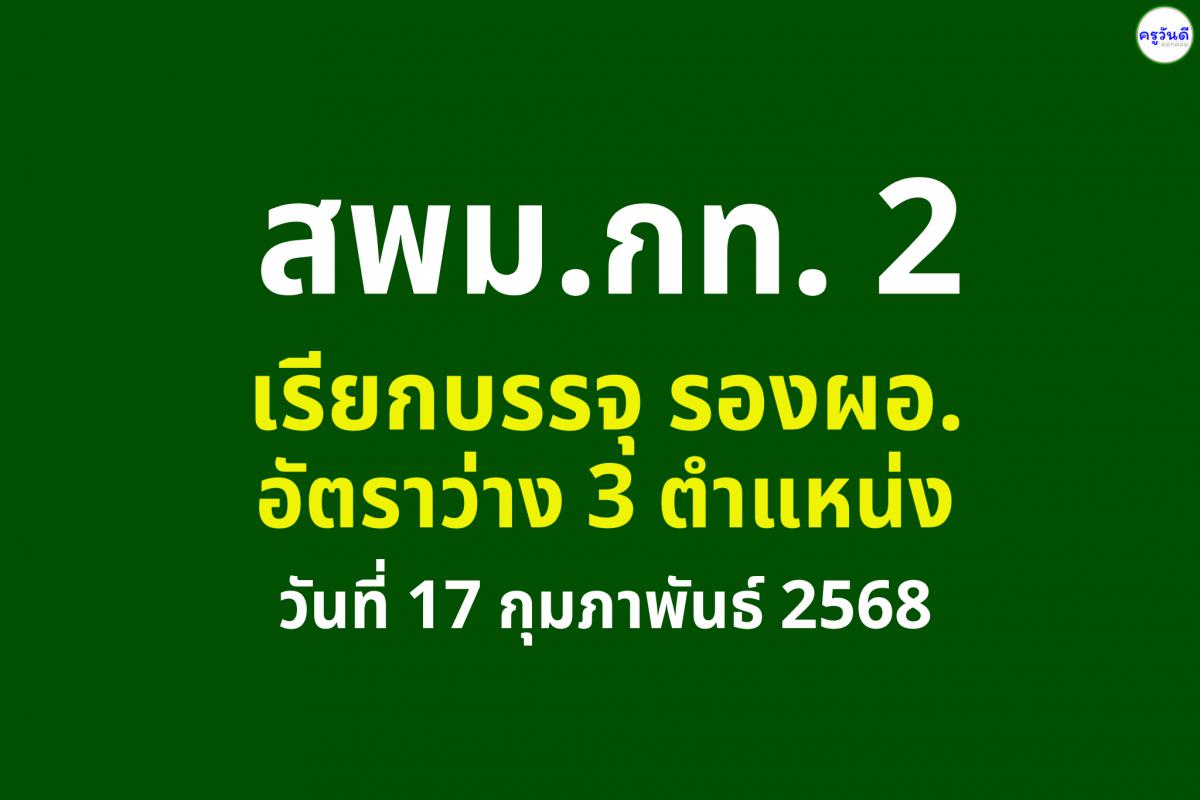 สพม.กรุงเทพมหานคร เขต 2 เรียกบรรจุฯ รองผู้อำนวยการสถานศึกษา รายงานตัว 17 กุมภาพันธ์ 2568