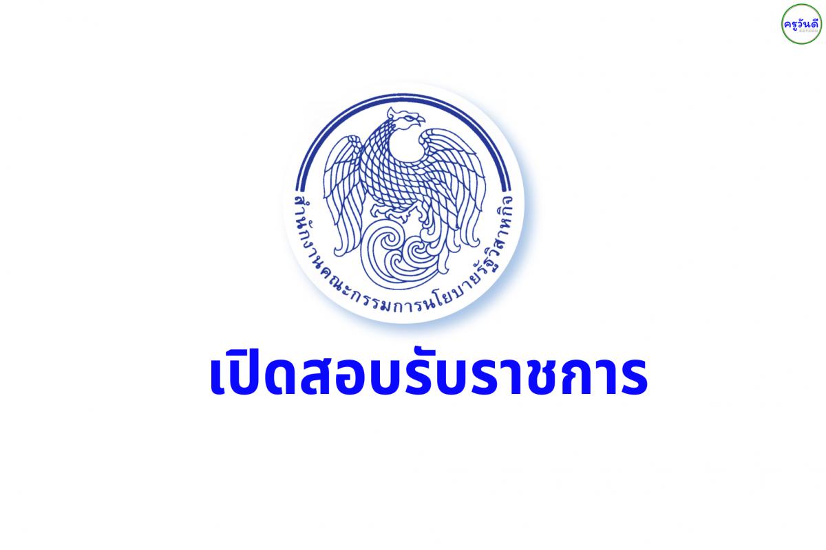 สำนักงานคณะกรรมการนโยบายรัฐวิสาหกิจ รับสมัครสอบบรรจุเข้ารับราชการ จำนวน 4 อัตรา ตั้งแต่บัดนี้ - 24 กุมภาพันธ์ 2568