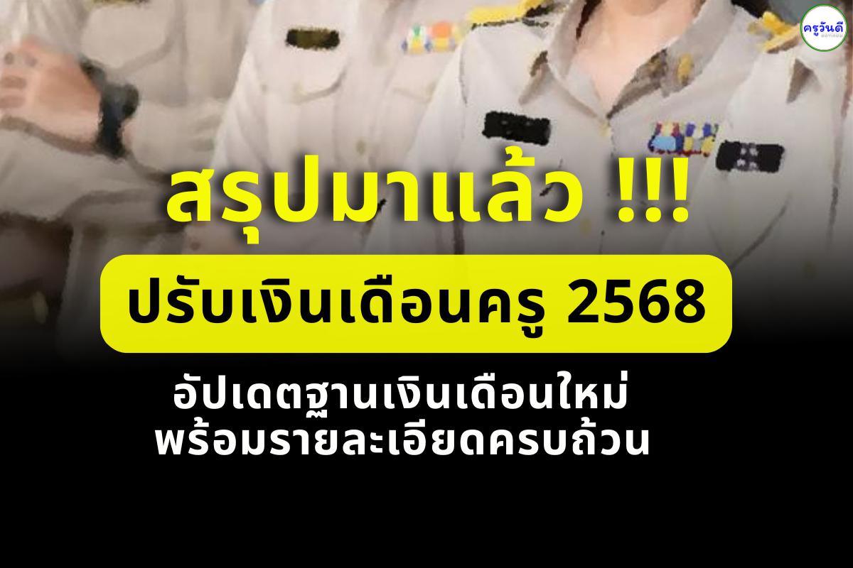 สรุปมาแล้ว! ปรับเงินเดือนครู 2568 - อัปเดตฐานเงินเดือนใหม่ พร้อมรายละเอียดครบถ้วน