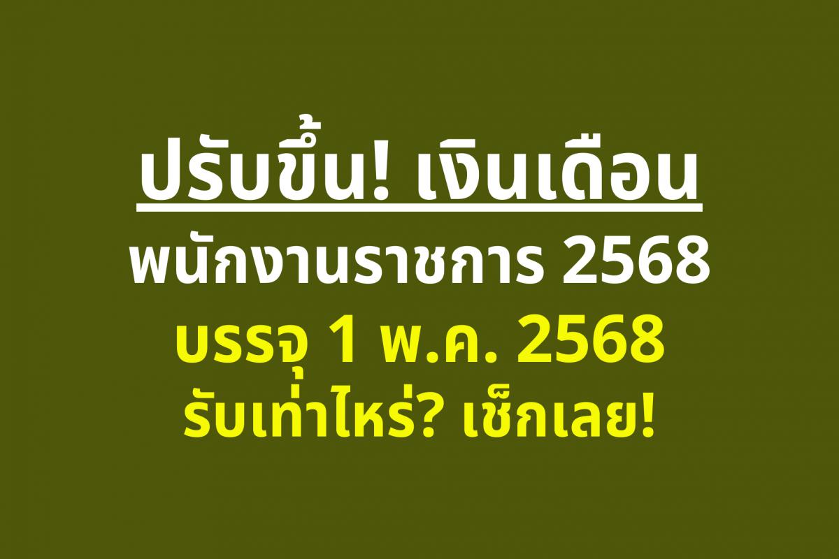 ประกาศแล้ว! ค่าตอบแทนพนักงานราชการ 2568 – ป.ตรี สายงานบริหารทั่วไป บรรจุ 1 พ.ค.เป็นต้นไป เงินเดือนเริ่มต้น 21,780 บาท