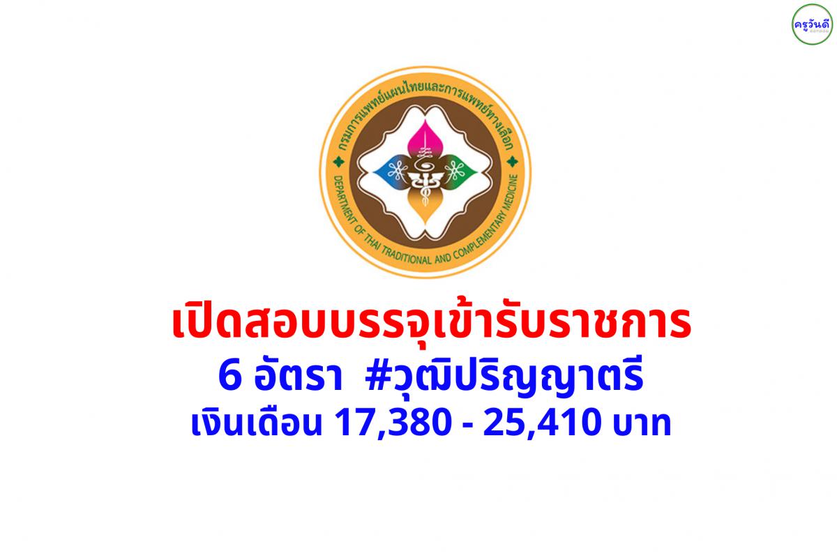 กรมการแพทย์แผนไทยและการแพทย์ทางเลือก เปิดสอบบรรจุเข้ารับราชการ 6 อัตรา เงินเดือน 17,380 - 25,410 บาท