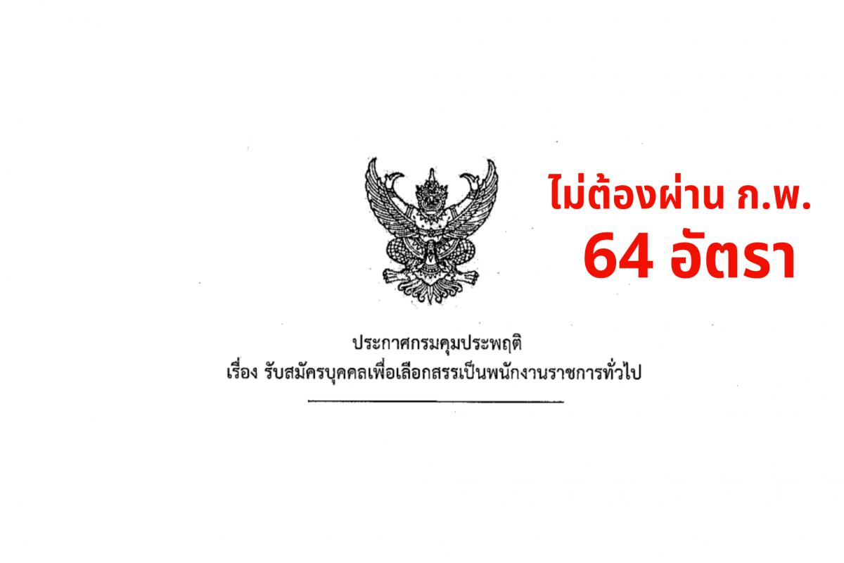 กรมคุมประพฤติ เปิดสอบพนักงานราชการ จำนวน 64 อัตรา สมัครทางอินเทอร์เน็ต ตั้งแต่วันที่ 18 - 26 กุมภาพันธ์ 2568