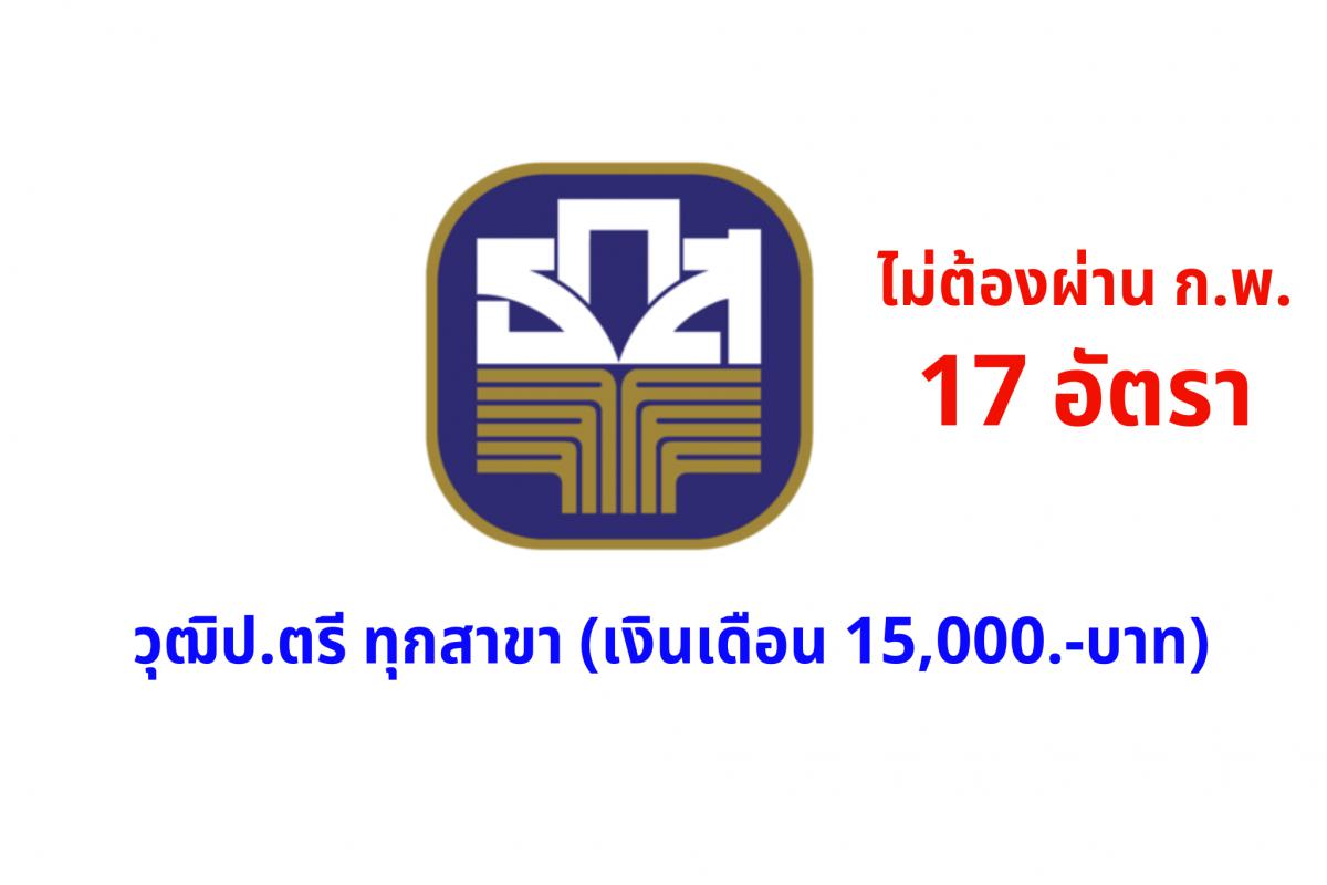 ธ.ก.ส. เปิดรับพนักงาน 17 อัตรา (( ไม่ต้องผ่านภาค ก )) วุฒิปริญญาตรีทุกสาขา เงินเดือน 15,000.- บาท สมัครออนไลน์