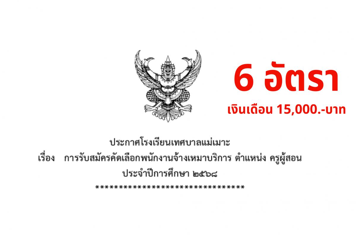 โรงเรียนเทศบาลแม่เมาะ รับสมัครครูผู้สอน 6 อัตรา เงินเดือน 15,000.- บาท ตั้งแต่บัดนี้ - 27 กุมภาพันธ์ 2568