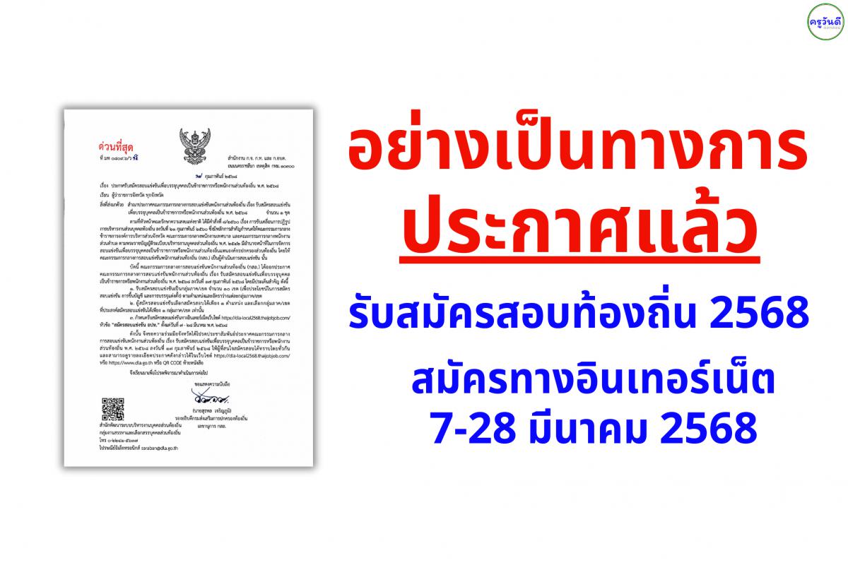 อย่างเป็นทางการ !!! ประกาศแล้ว รับสมัครสอบท้องถิ่น พ.ศ.2568 สมัครทางอินเทอร์เน็ต 7-28 มีนาคม 2568