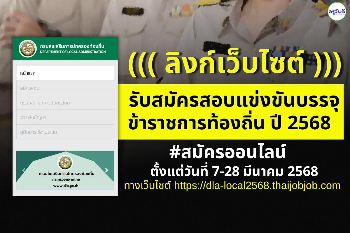 (( เว็บไซต์ )) รับสมัครสอบแข่งขันบรรจุข้าราชการท้องถิ่น ปี 2568 สมัครออนไลน์ 7-28 มีนาคมนี้