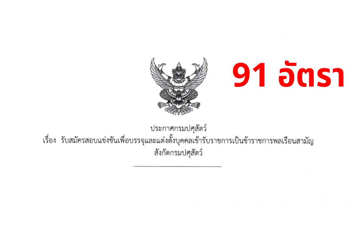 กรมปศุสัตว์ เปิดสอบบรรจุเข้ารับราชการ 91 อัตรา สมัครทางอินเทอร์เน็ต ตั้งแต่บัดนี้ - 18 กุมภาพันธ์ 2568