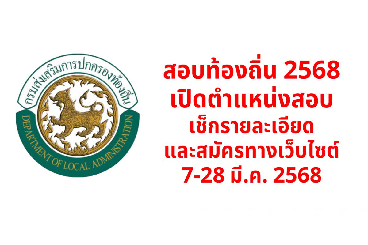 มาแล้ว!! สอบท้องถิ่น 2568 เปิดตำแหน่งสอบ ดูรายละเอียดและสมัครทางเว็บไซต์ 7-28 มี.ค. 2568