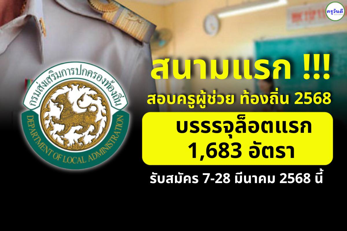 เปิดตำแหน่งว่าง !! สอบครูผู้ช่วย ท้องถิ่น 2568 บรรรจุครั้งแรก 1,683 อัตรา รับสมัคร 7-28 มีนาคม 2568 นี้