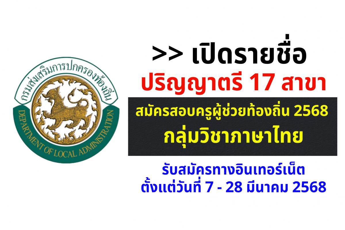 เปิดรายชื่อ 17 สาขาปริญญาตรี สมัครสอบครูผู้ช่วยท้องถิ่น 2568 กลุ่มวิชาภาษาไทย