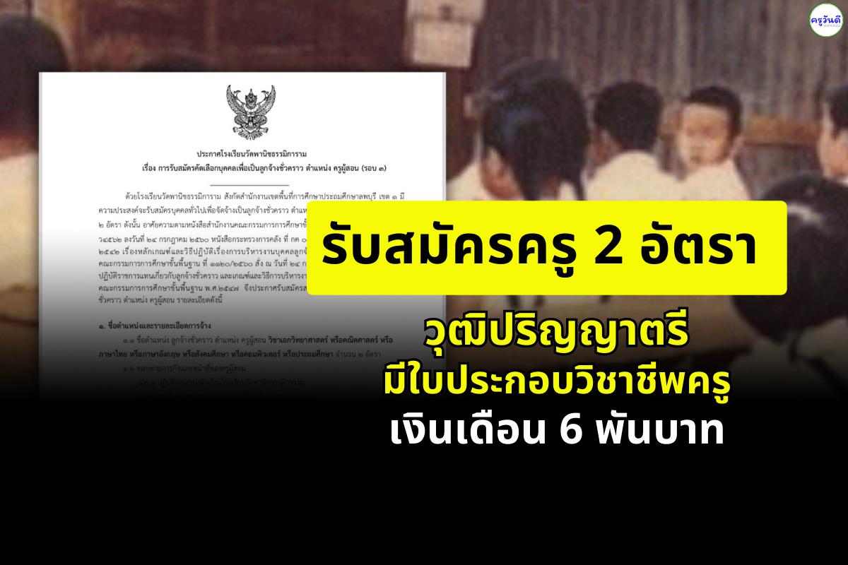 โรงเรียนวัดพานิชธรรมิการาม รับสมัครครูอัตราจ้าง 2 อัตรา วุฒิปริญญาตรี มีใบประกอบวิชาชีพ เงินเดือน 6,000 บาท