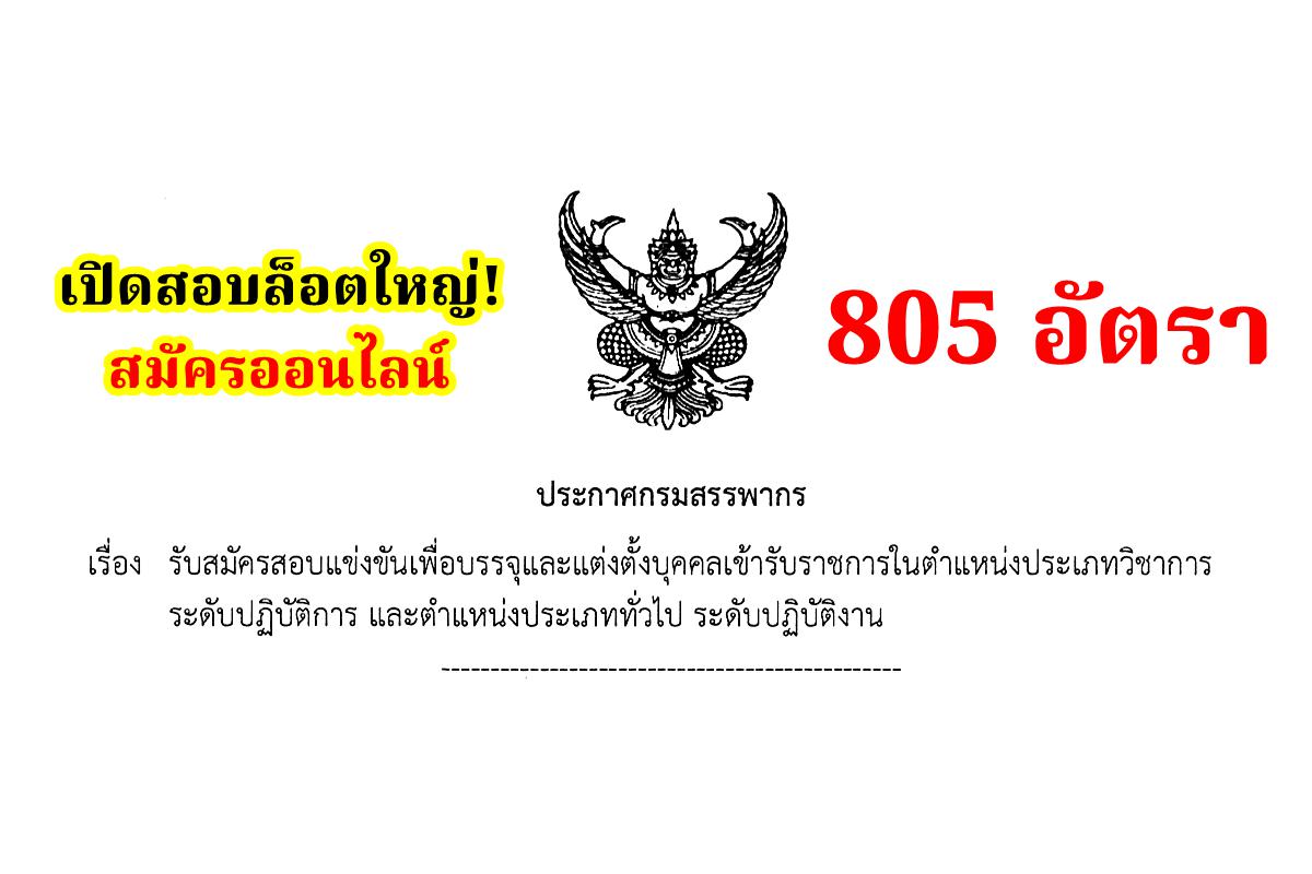 กรมสรรพากร เปิดสอบบรรจุรับราชการ 805 อัตรา สมัครทางอินเทอร์เน็ต 3-24 มี.ค.2568