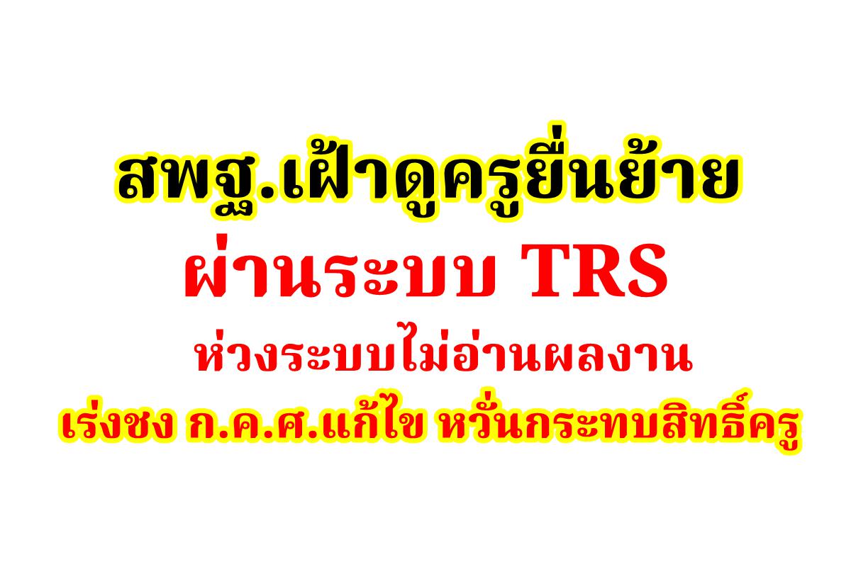 สพฐ.เฝ้าดูครูยื่นย้ายผ่านระบบTRS ห่วงระบบไม่อ่านผลงาน เร่งชง ก.ค.ศ.แก้ไข หวั่นกระทบสิทธิ์ครู