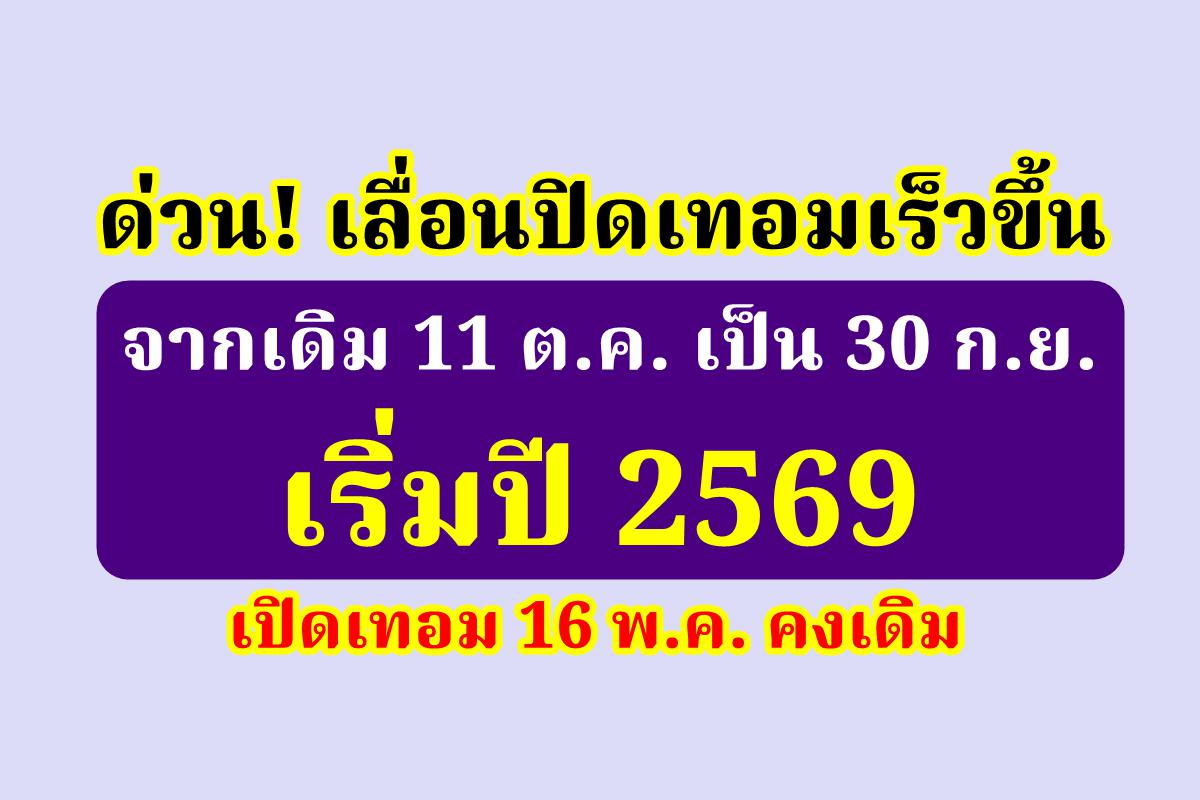 ด่วน! เลื่อนปิดเทอมเร็วขึ้น จากเดิม 11 ต.ค. เป็น 30 ก.ย. เริ่มปี 2569 – เปิดเทอม 16 พ.ค. คงเดิม