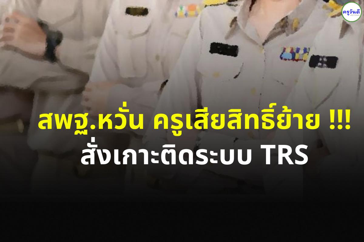 สพฐ.หวั่นครูเสียสิทธิ์ย้าย !!! สั่งเกาะติดระบบ TRS